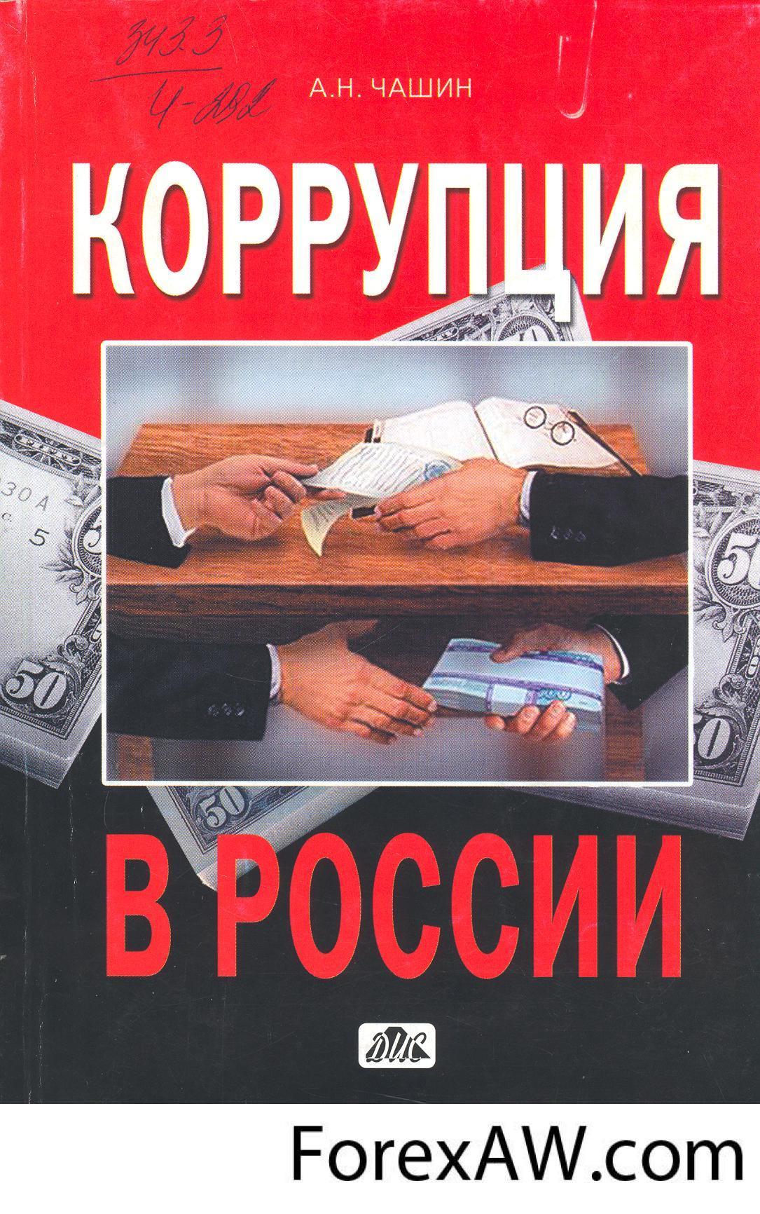 Коррупция в раю. Коррупция. Коррупция книги. Коррупция в РФ. Коррупция в России что такое коррупция.
