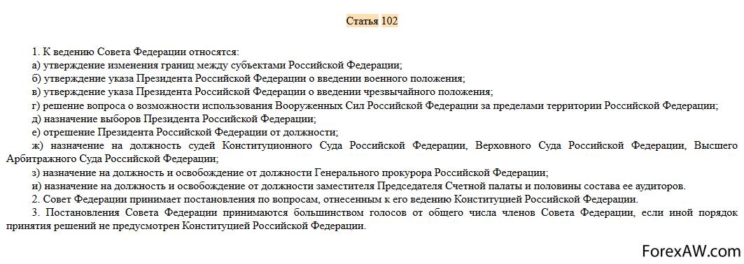 Ст 102 103 Конституции РФ. Полномочия совета Федерации 102 ст Конституции. Статья 102 Конституции РФ. 102 Статья. 102 часть б