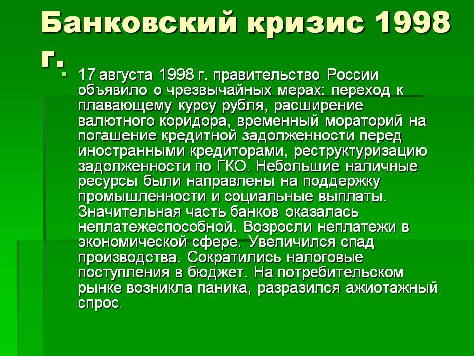 17 августа 1998 какое событие. Банковский кризис 1998. Экономический кризис 1998. Кризис 1998 года в России. Экономический кризис 1998 года в России кратко.
