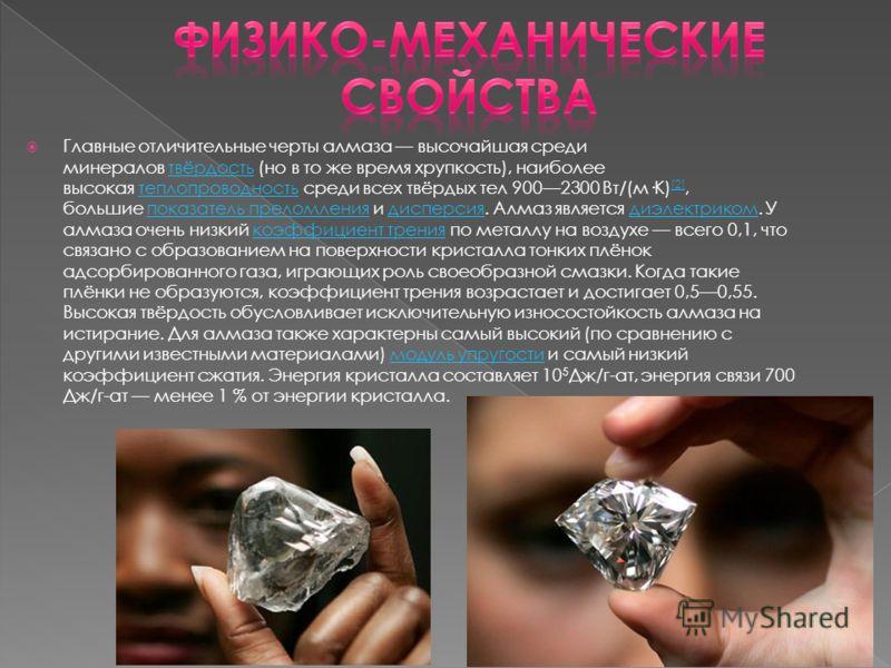 Что прочнее алмаза. Искусственные и натуральные Алмазы. Твердость алмаза. Твердость искусственного алмаза. Природная форма алмаза.
