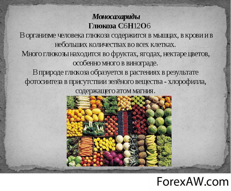 В фруктах содержится сахар. Продукты содержащие глюкозу. Продукты содержащие глюкозу в большом количестве. Моносахарид содержащийся в растениях фруктах. Глюкоза в каких продуктах содержится больше.