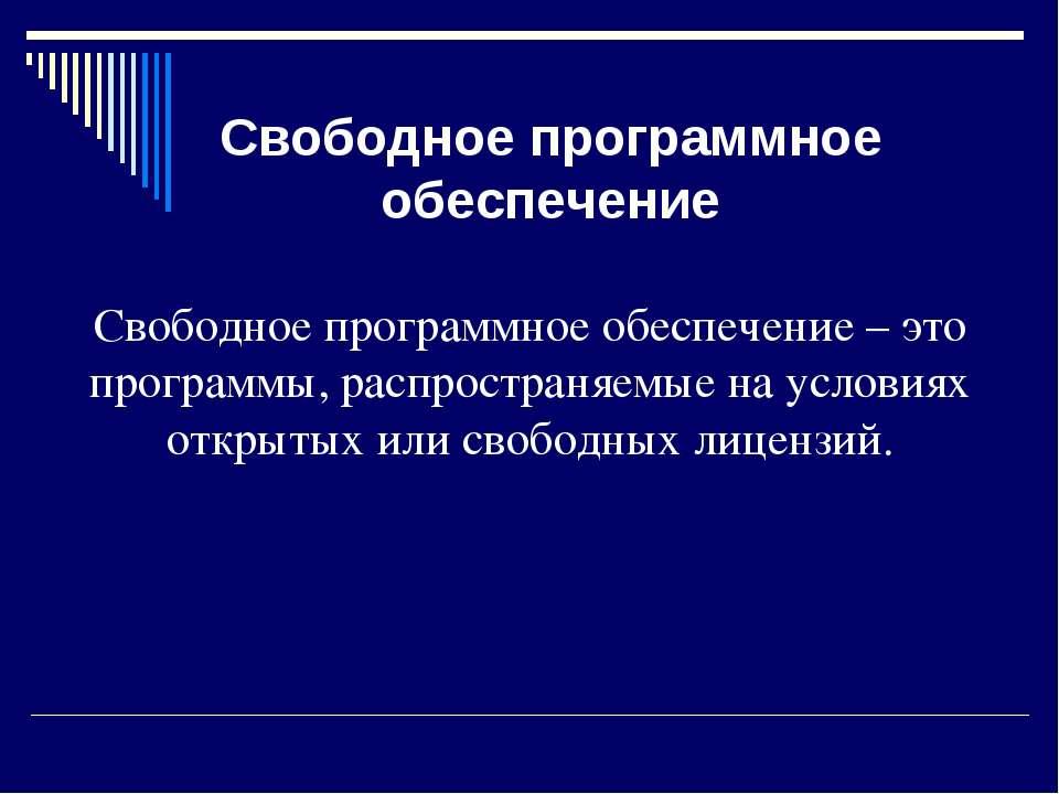 Свободное обеспечение. Свободное программное обеспечение. Свободно распространяемые программы. Свободное программное обеспечение примеры. Свободно распространяемые программы это определение.