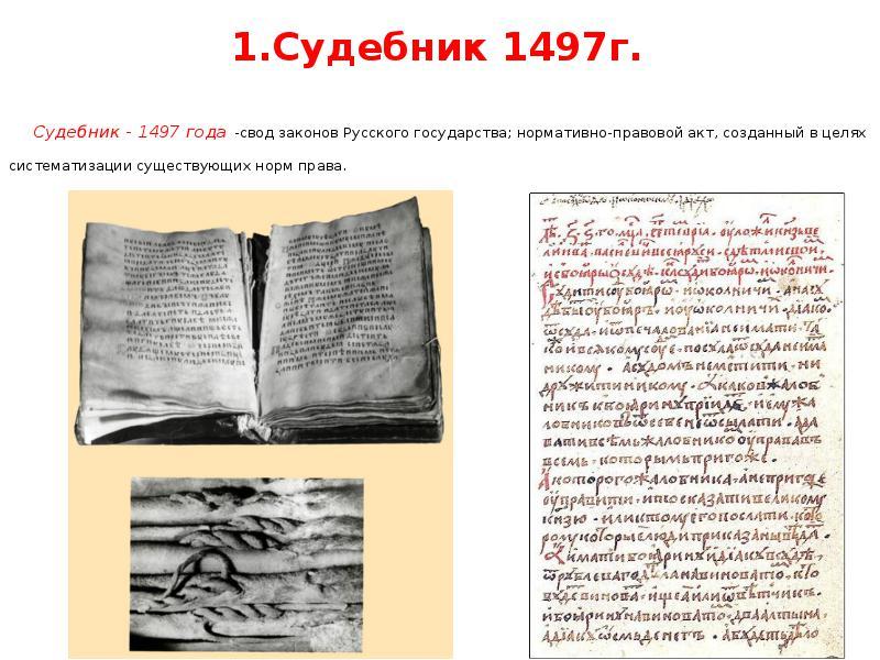 Судебник 1497 г. Судебник 1497 обложка. Судебник это в истории. Судебник 1497 года фото. Судебник это в древней Руси.