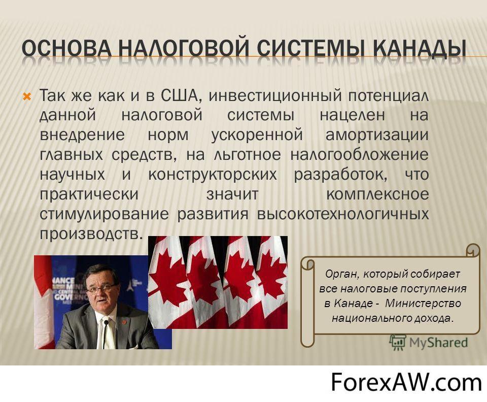 Какая экономика в канаде. Налоговая система Канады. Система налогообложения в Канаде. Налоговая система Канады презентация. Экономика Канады презентация.