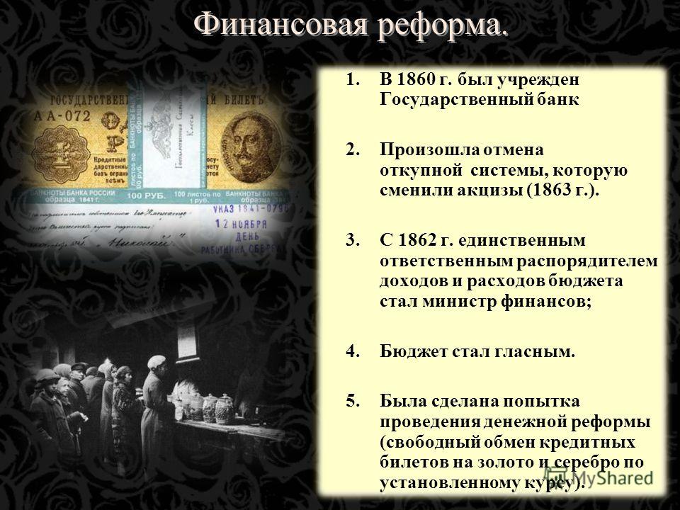 Денежная реформа презентация. Финансовая реформа 1860 1862.