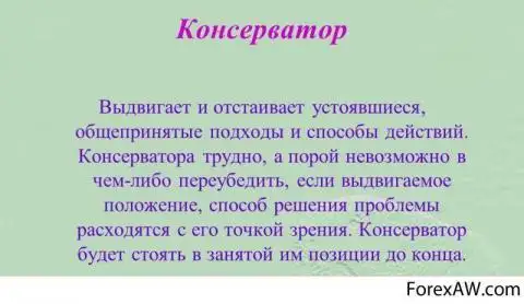 Консервативный человек это. Консервативный характер. Консервативный человек простыми словами. Консерватор это человек простыми словами. Консерватизм человек.