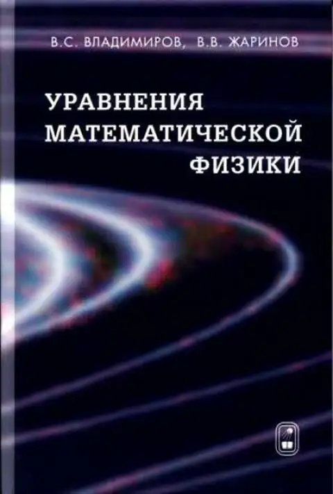 Уравнения математической физики. Владимиров в.с Жаринов в.в уравнения математической физики. Владимиров уравнения математической физики. Математическая физика книги.