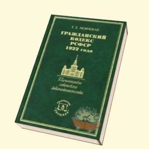 Гражданское право гражданский кодекс рсфср 1922. ГК 1922 года. Гражданский кодекс 1922 года. Гражданский кодекс РСФСР 1922 Г.. Герсфср.