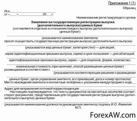 Образец заполнения заявления на государственную регистрацию выпуска ценных бумаг