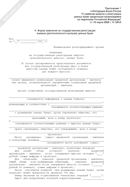 Образец заполнения заявления на государственную регистрацию выпуска ценных бумаг