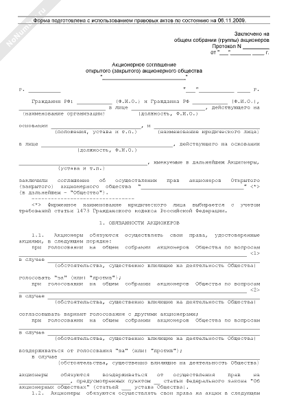 Образец соглашение акционеров