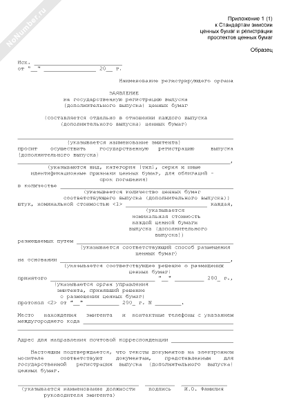 Образец заполнения заявления на государственную регистрацию выпуска ценных бумаг