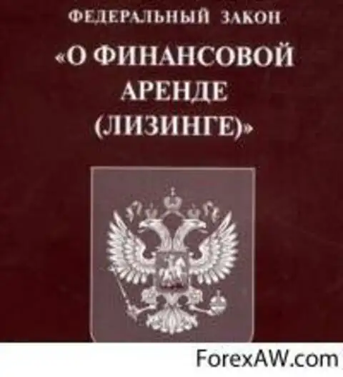 В Российской Федерации существует федеральный закон о финансовой аренде или лизинге