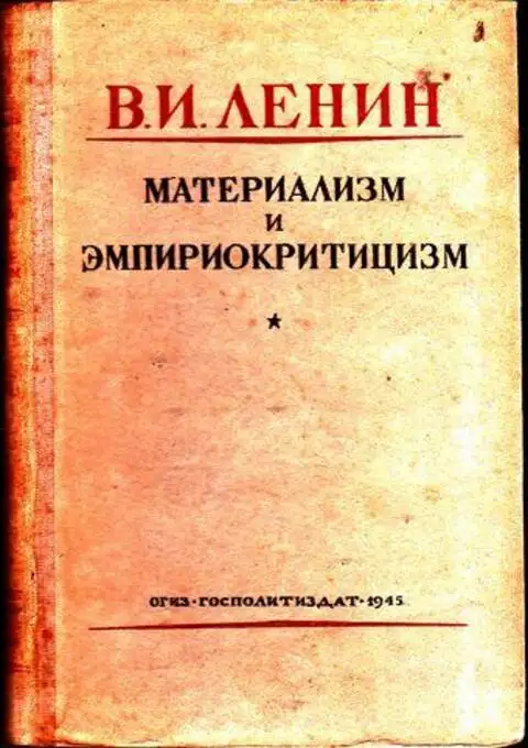 Ленин материализм и эмпириокритицизм