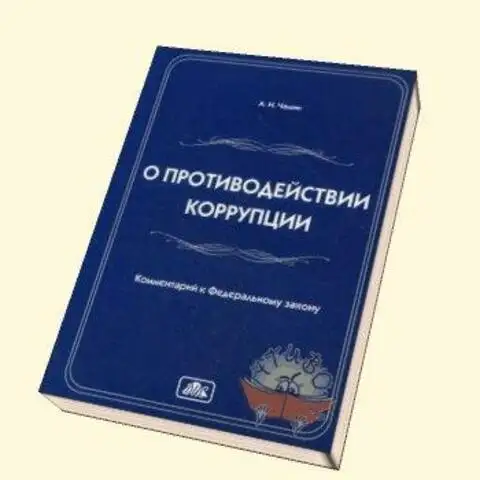 Фз об опеке и попечительстве. ФЗО Б апеке и попечительстве. Закон о противодействии коррупции. ФЗ О коррупции.