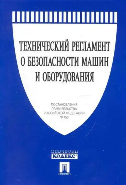 Закон технической безопасности. Технический регламент о безопасности машин и оборудования. Безопасность машин и оборудования. Технический регламент книга. Технический регламент о безопасности оборудования.