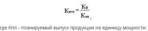 Формула расчета коэффициента использования производственной мощности в общем виде