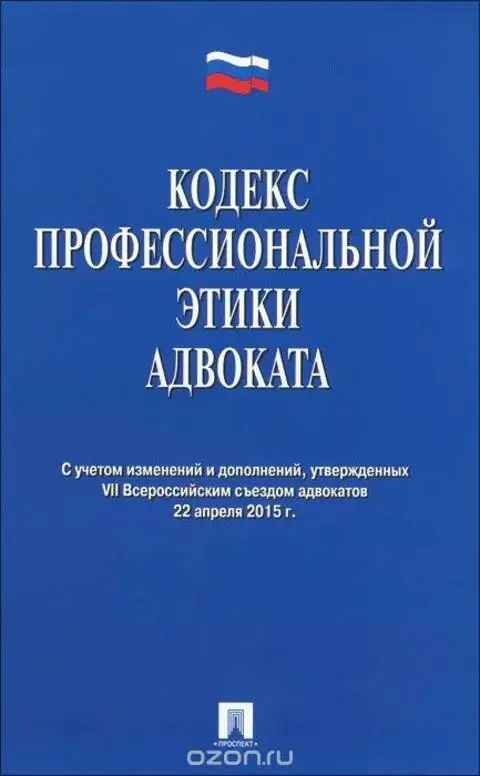 Профессиональный кодекс адвоката. Кодекс профессиональной этики юриста. Трудовой кодекс Российской Федерации книга Издательство. Когда принят кодекс профессиональной этики адвоката:. Книга профессиональная речь юриста.