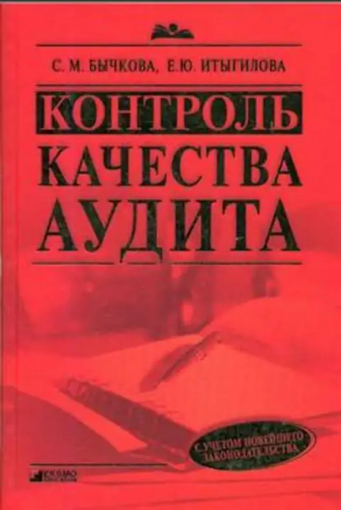 Книга контроль. Книги по контролю. Аудит учебное пособие Бычкова итыгалова. Итыгилова Елена Юрьевна. Олег Крышкин аудит.