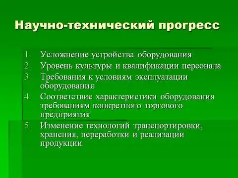 Научно-технический прогресс