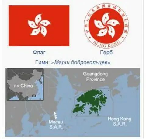 Государственные символы и расположение Гонконга на карте мира