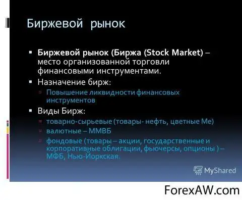 Реферат: Сущность и особенности работы биржевого рынка России