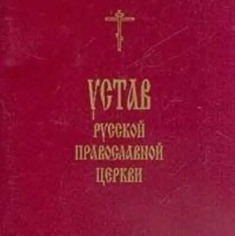 Устав русской православной церкви. Устав православного прихода РПЦ. Церковный устав православный. Устав русской православной церкви 2020.