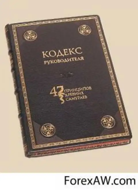 Кодекс дам. Кодекс. Кодекс руководителя. 47 Принципов древних самураев, или кодекс руководителя. Кодекс руководителя картинки.