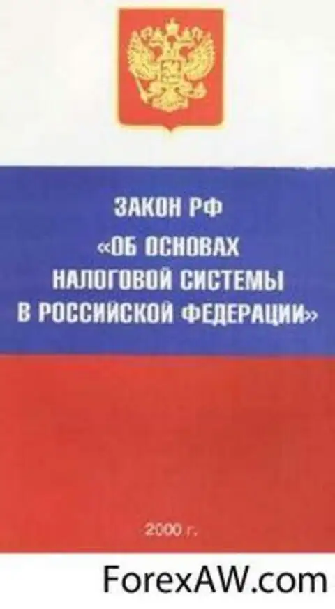 Фз об основах системы. Основы налоговой системы РФ. Закон об основах налоговой системы. Закон об основах налоговой системы в Российской Федерации. Об основах налоговой системы в РФ 1991 Г.