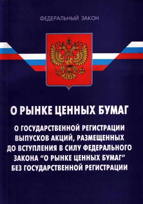 Закон о рынке ценных бумаг. Федеральный закон о рынке ценных бумаг. Федеральный закон «о рынке ценных бумаг» № 39,. Законы о рынке ценных бумаг в РФ. ФЗ 39 О рынке ценных бумаг.