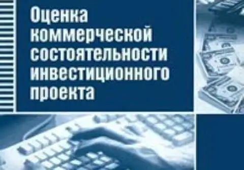 Коммерческая состоятельность инвестиционного проекта