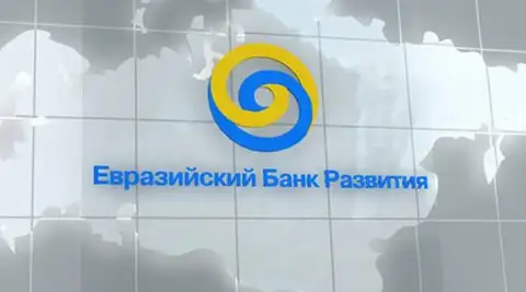 Евразийский банк развития (Eurasian Development Bank) - это