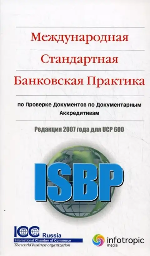 Редакция 2007. Международная стандартная банковская практика это что. Международная стандартная банковская практика ISBP. Правила обычной практики банков. ICC 758 на русском.